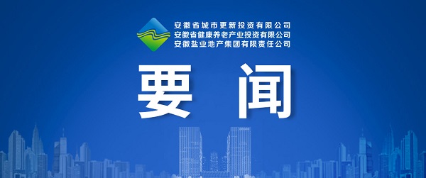 向新而生，向新而行 ——省都会更新公司致力打造综合性都会更新开发运营商