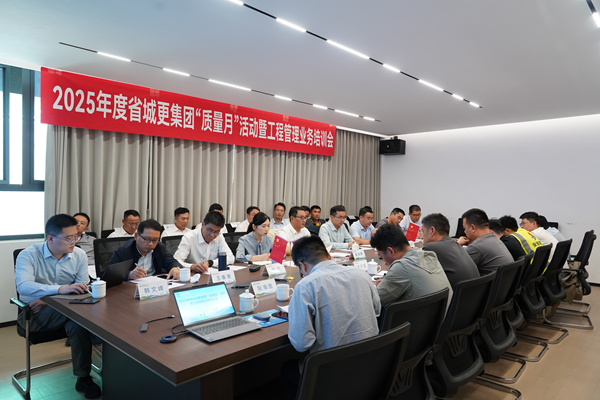省都会更新集团等三家公司开展2025年度 “质量月”运动暨工程治理营业培训会