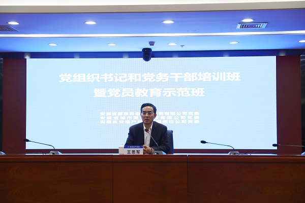 王思军出席地产集团等三家公司党组织书记和党务干部培训班