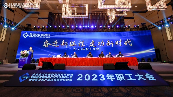 省都会更新等三家公司召开2023年职工大会