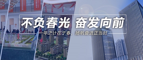 不负春光，高昂向前！